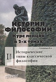 История философии. Курс лекций. Том 1. Исторические типы классической философии