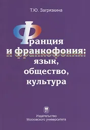 Франция и франкофония: язык, общество, культура