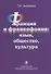 Франция и франкофония: язык, общество, культура - 0