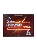 Свой среди своих. Настольная игра для психологической работы с подростками