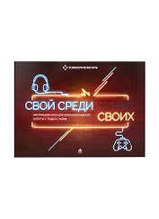 Свой среди своих. Настольная игра для психологической работы с подростками