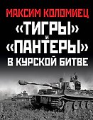 «Тигры» и «Пантеры» в Курской битве. - 0
