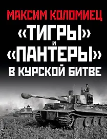 «Тигры» и «Пантеры» в Курской битве.