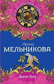 Дикая Лиза : роман