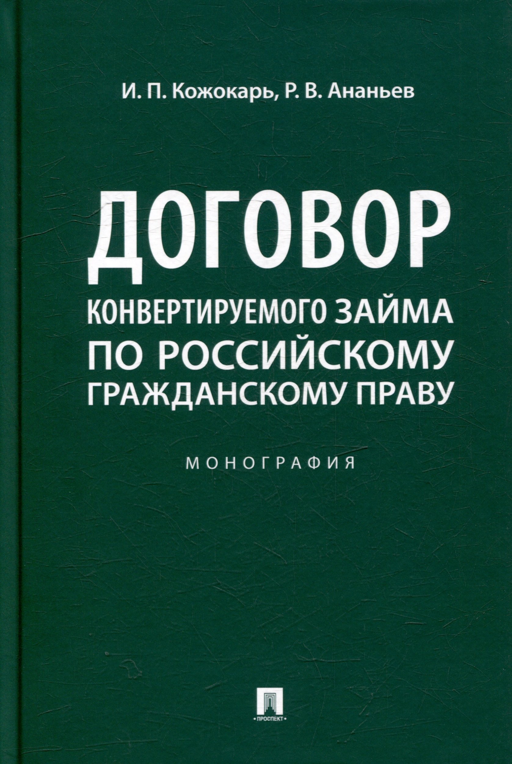 

Договор конвертируемого займа по российскому гражданскому праву. Монография