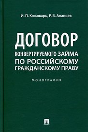 Договор конвертируемого займа по российскому гражданскому праву. Монография