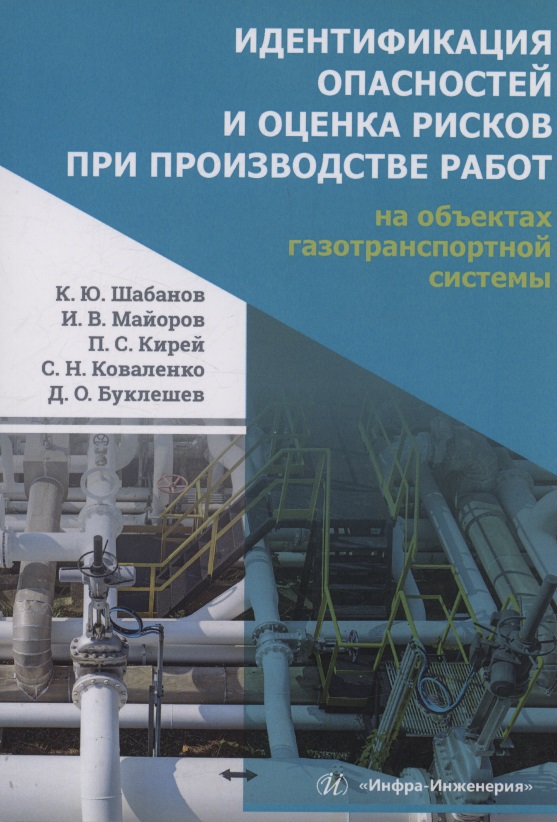 Обложка книги «Идентификация опасностей и оценка рисков при производстве работ на объектах газотранспортной системы»