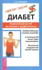 Диабет: Современный взгляд на лечение и профилактику