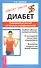 Диабет: Современный взгляд на лечение и профилактику - 0