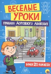 Правила дорожного движения