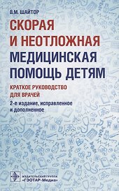 Скорая и неотложная медицинская помощь детям.