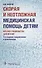 Скорая и неотложная медицинская помощь детям. - 0