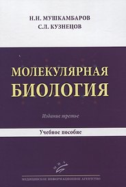 Молекулярная биология. Учебное пособие