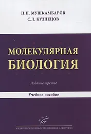 Молекулярная биология. Учебное пособие