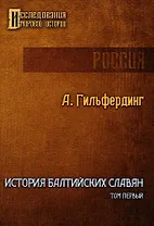 История Балтийских славян. Том первый