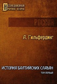 История Балтийских славян. Том первый