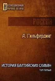 История Балтийских славян. Том первый
