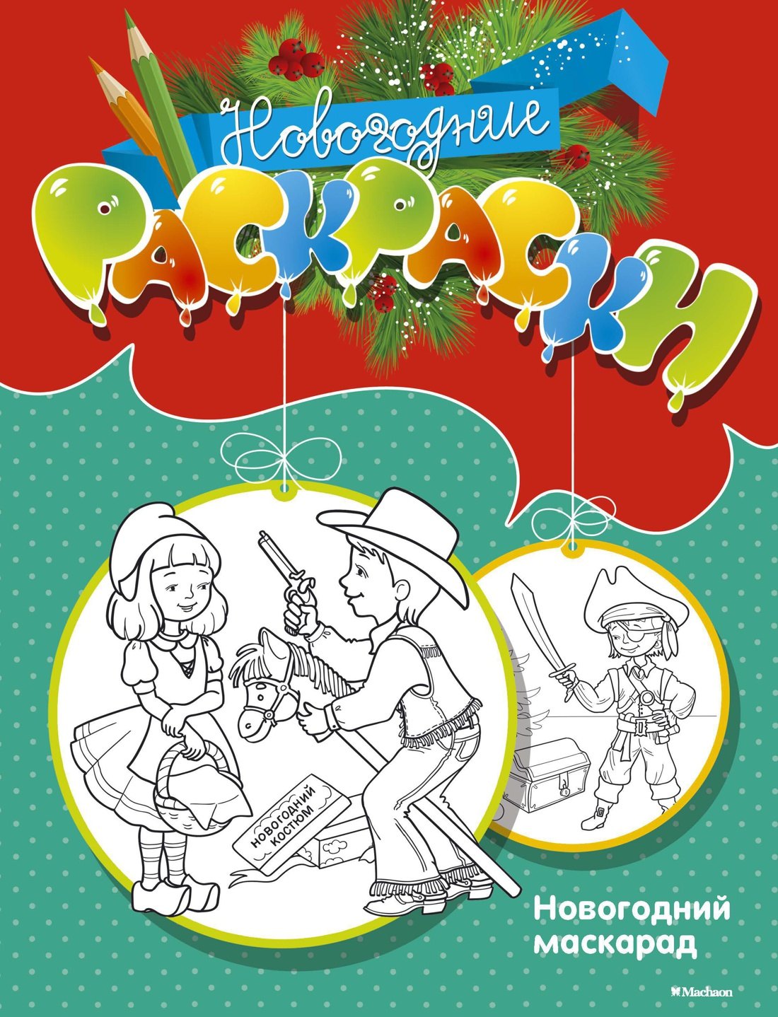 

Новогодний маскарад