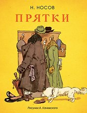 Прятки (Рисунки А. Каневского)