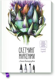 Скетчинг маркерами с Анной Расторгуевой. 6 жанров — 6 уроков