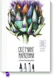 Скетчинг маркерами с Анной Расторгуевой. 6 жанров — 6 уроков