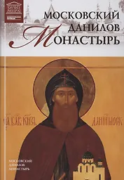 Великие музеи мира. Том 100. Московский Данилов монастырь
