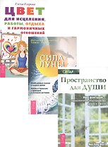 Цвет для исцеления + Сила луны + Пространство для души (комплект из 3 книг)