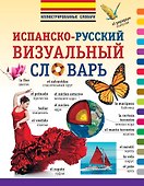 Испанско-русский визуальный словарь - 0