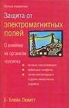 Защита от электромагнитных полей