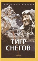 Тигр Снегов