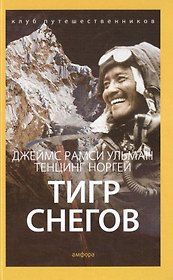 Тигр Снегов
