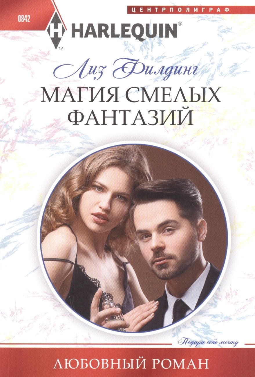 

Магия смелых фантазий