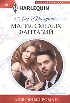 Магия смелых фантазий