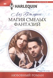 Магия смелых фантазий