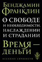 О свободе и необходимости, наслаждении и страдании