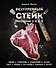 Безупречный стейк. Приготовление от А до Я - 0
