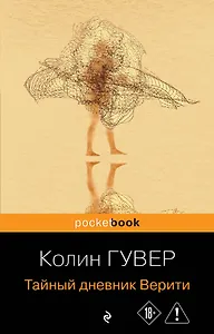 

Тайный дневник Верити