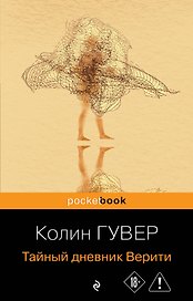 Тайный дневник Верити
