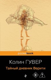 Тайный дневник Верити