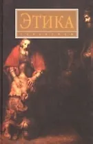 Этика: Учебник