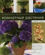 Комнатные растения. Новейшая энциклопедия