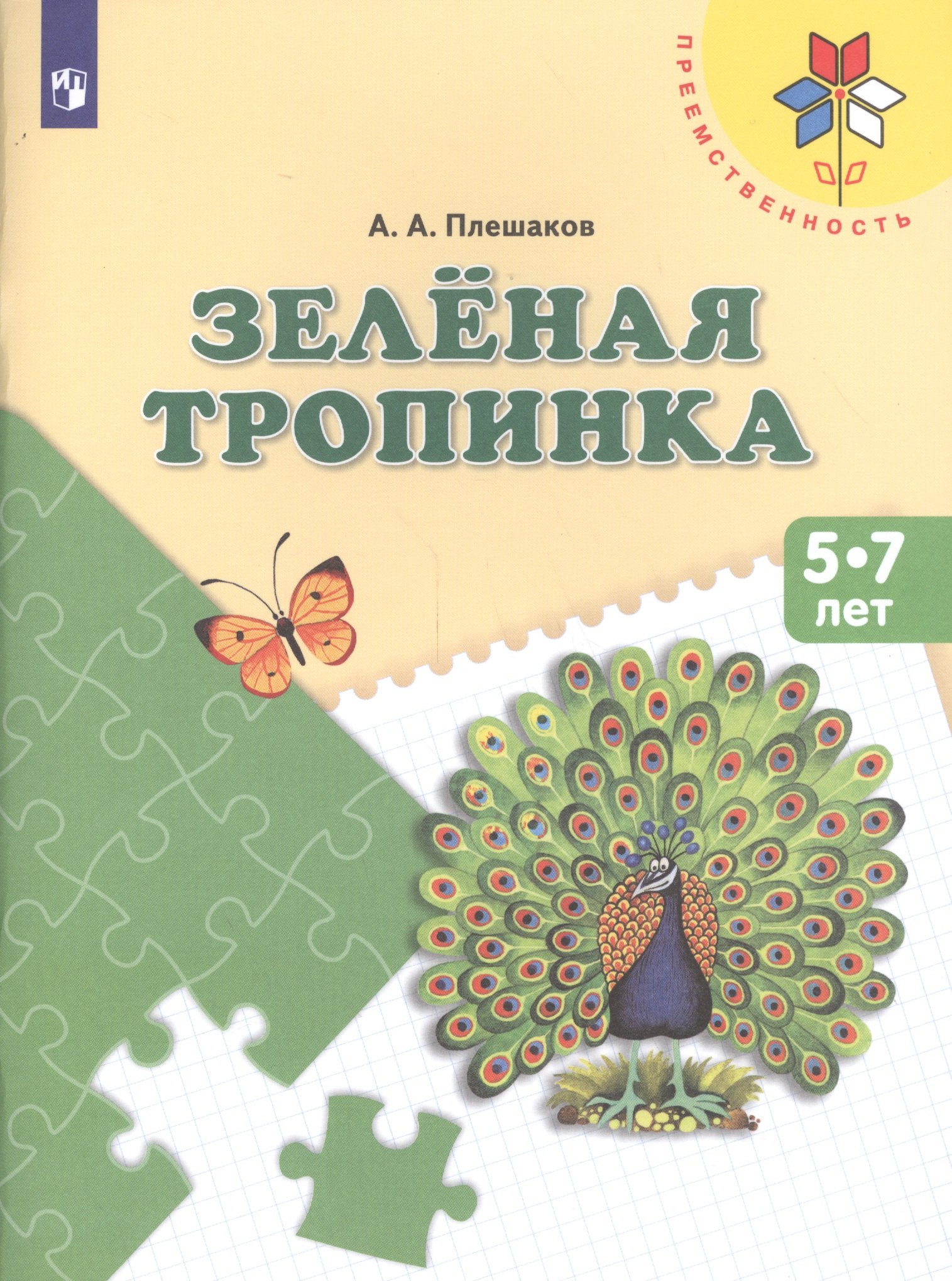 

Зеленая тропинка Пос. (5-7 л.) (8,9 изд) (мПреемственность) Плешаков (ФГОС)