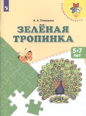 Зеленая тропинка Пос. (5-7 л.) (8,9 изд) (мПреемственность) Плешаков (ФГОС)
