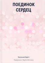 Поединок сердец