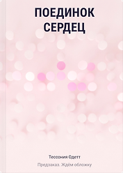 Поединок сердец