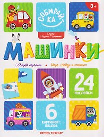 Машинки: книжка с наклейками (24 накл)