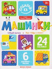 Машинки: книжка с наклейками (24 накл)