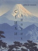 Диптих. Стихи. Сонеты (книга-перевертыш) - 0