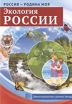 РОССИЯ - РОДИНА МОЯ. Экология России. 10 демонстрационных картинок
