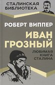 Иван Грозный. Любимая книга Сталина - 0